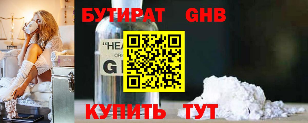 Бутират Butirat Воскресенск